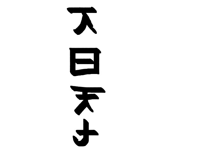 hoa-si-nhi/xem-tranh/40438/thu-phap.html